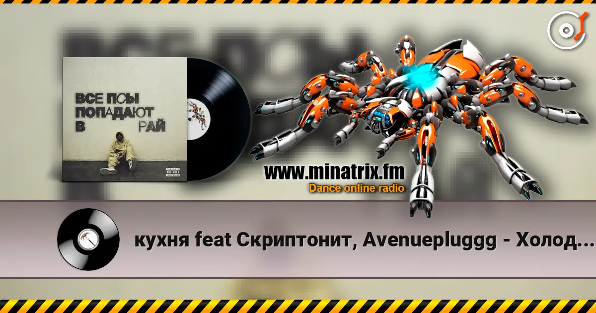 кухня feat Скриптонит, Avenuepluggg - Холодно 2 escuchar online en alta calidad | Minatrix.FM