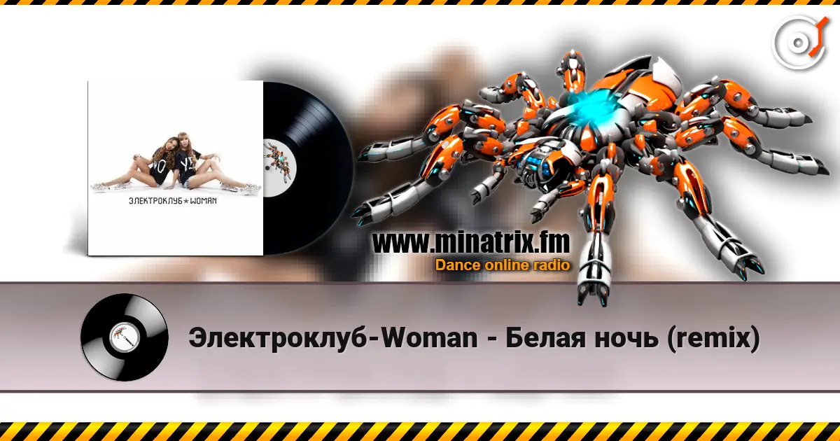 Электроклуб-Woman - Белая ночь (remix) escuchar online en alta calidad | Minatrix.FM