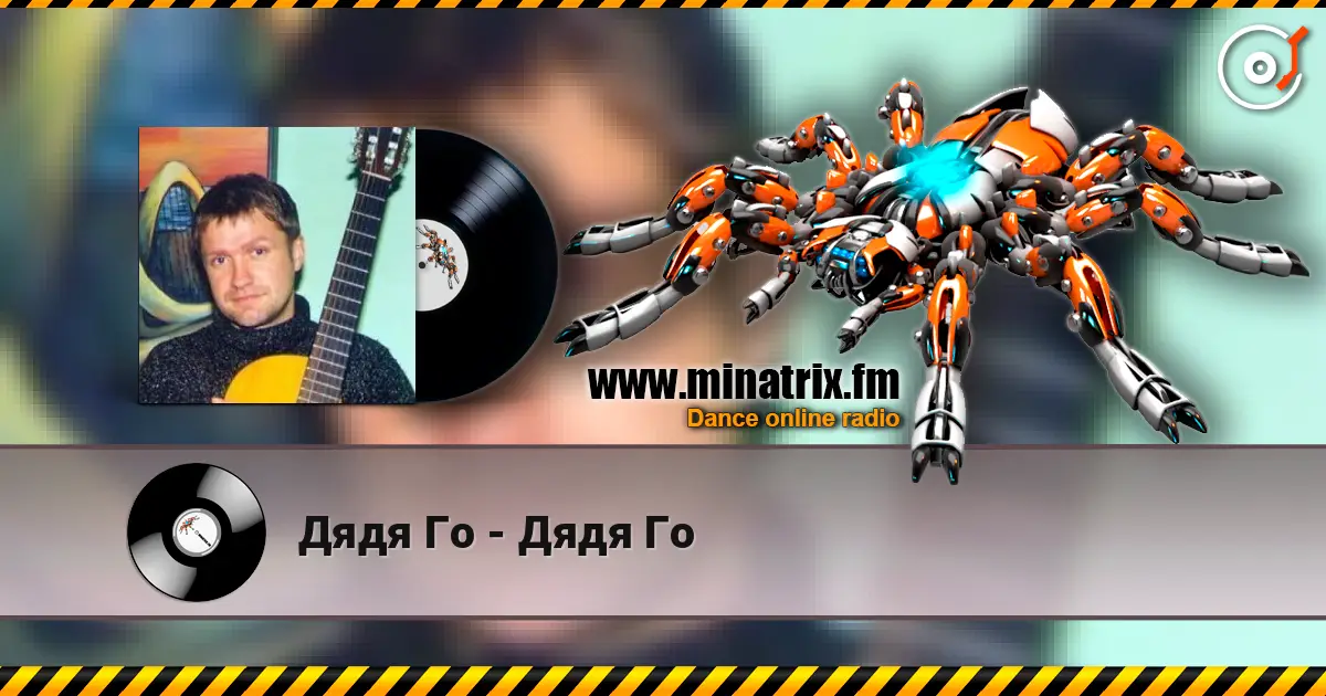 Дядя Го - Дядя Го escuchar online en alta calidad | Minatrix.FM