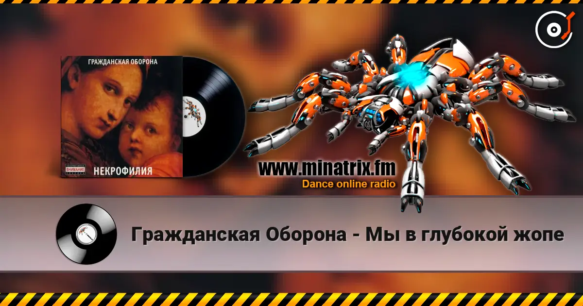 Гражданская Оборона - Мы в глубокой жопе escuchar online en alta calidad | Minatrix.FM
