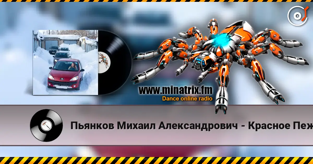 Пьянков Михаил Александрович - Красное Пежо escuchar online en alta calidad | Minatrix.FM