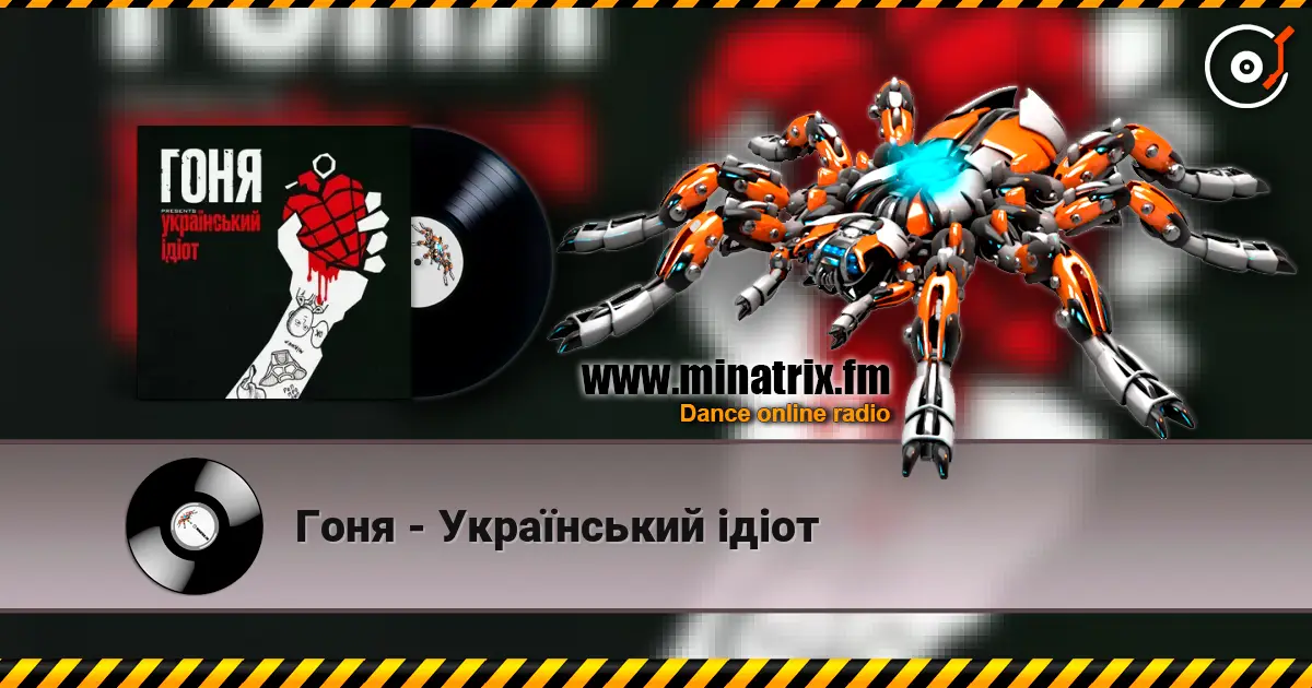 Гоня - Український ідіот escuchar online en alta calidad | Minatrix.FM