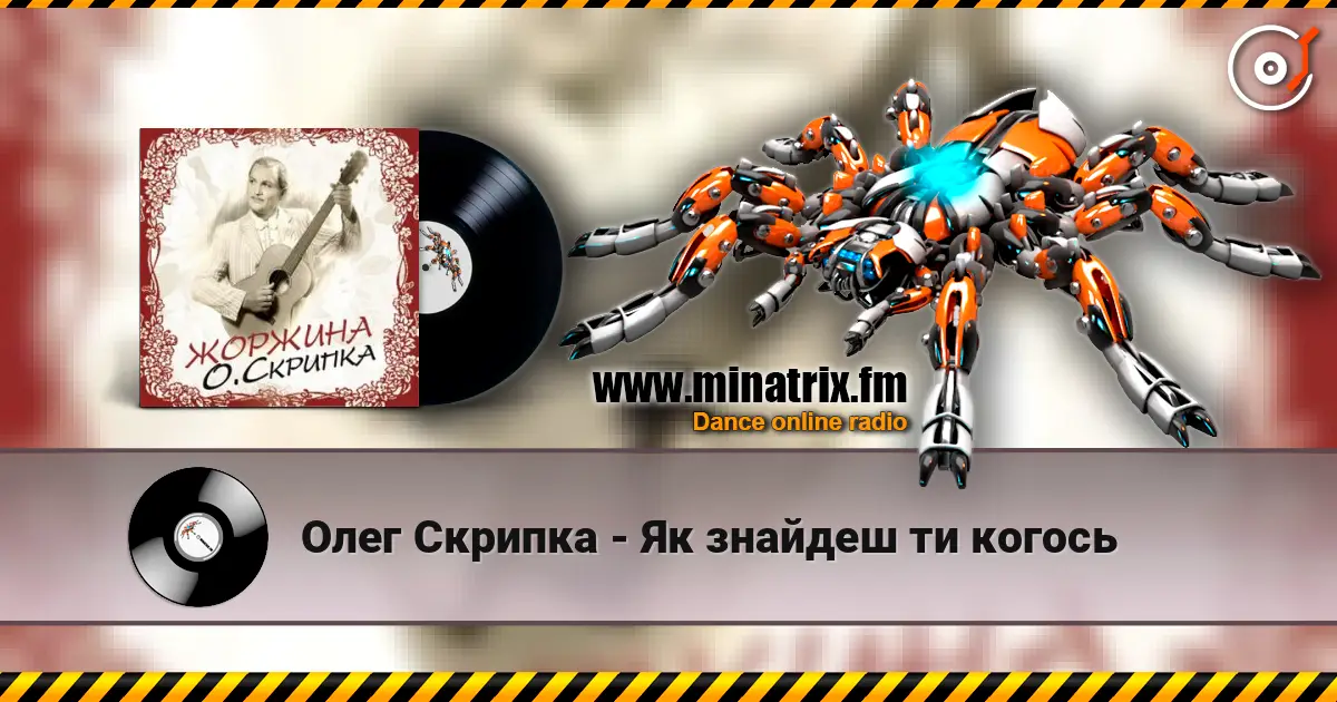 Олег Скрипка - Як знайдеш ти когось escuchar online en alta calidad | Minatrix.FM