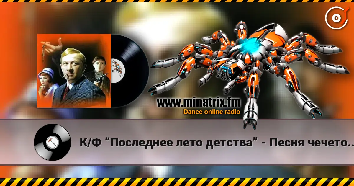 К/Ф “Последнее лето детства” - Песня чечеточника escuchar online en alta calidad | Minatrix.FM