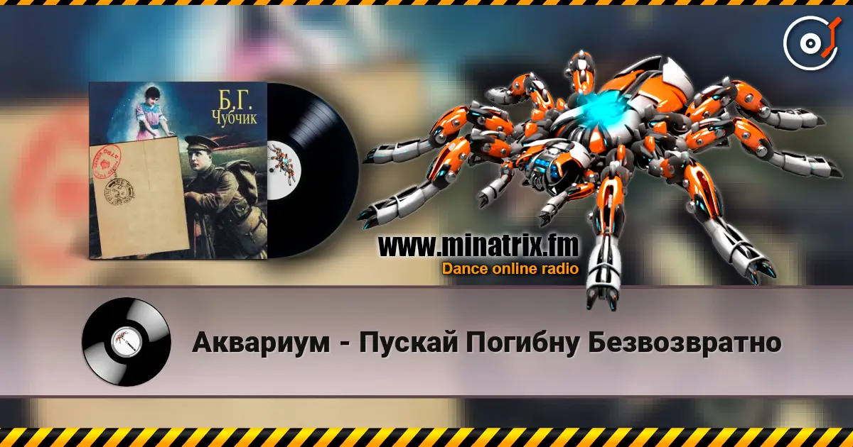 Аквариум - Пускай Погибну Безвозвратно escuchar online en alta calidad | Minatrix.FM
