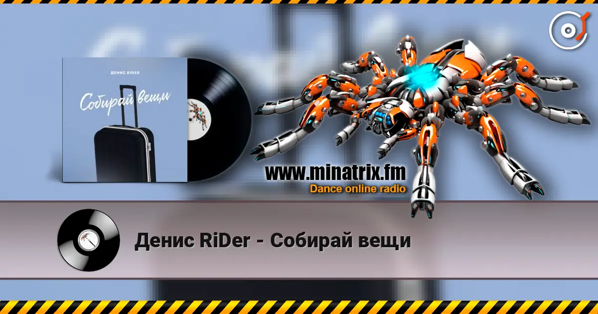 Денис RiDer - Собирай вещи escuchar online en alta calidad | Minatrix.FM
