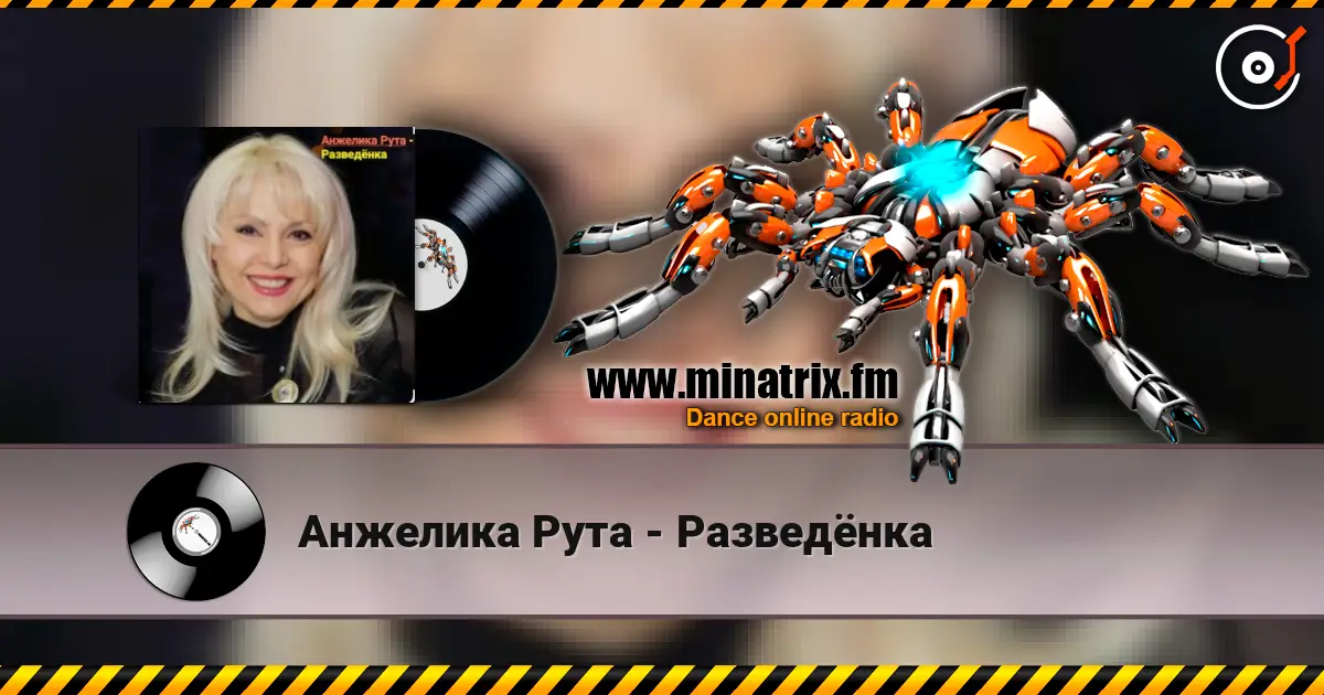 Анжелика Рута - Разведёнка escuchar online en alta calidad | Minatrix.FM