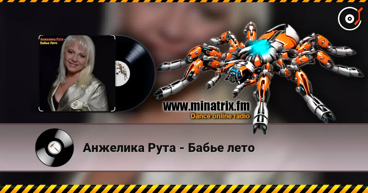 Анжелика Рута - Бабье лето escuchar online en alta calidad | Minatrix.FM