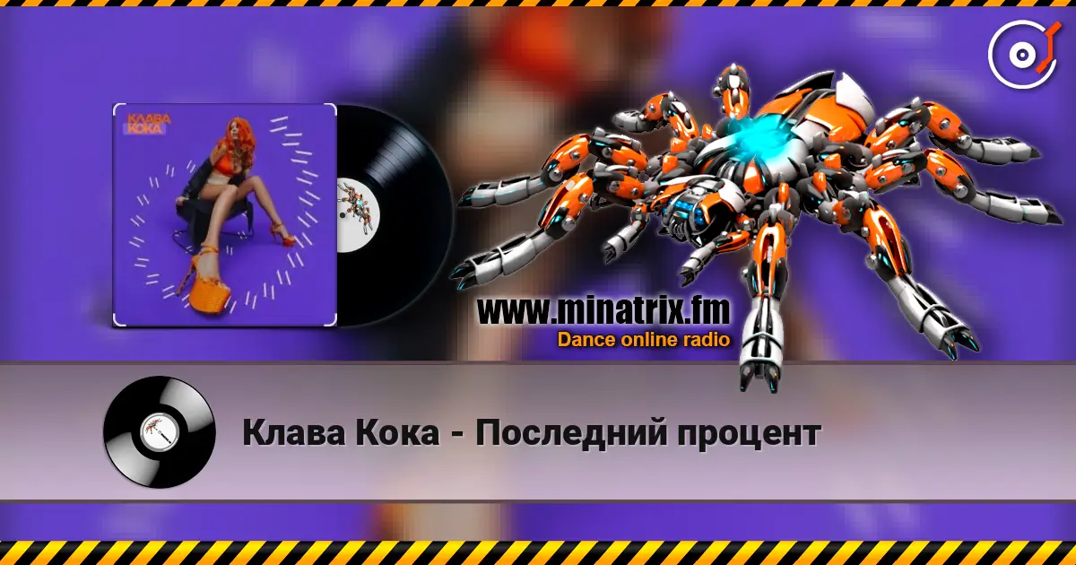 Клава Кока - Последний процент escuchar online en alta calidad | Minatrix.FM
