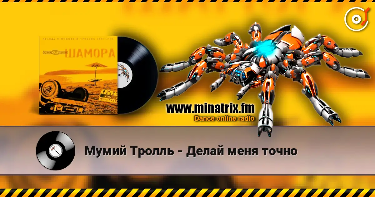Мумий Тролль - Делай меня точно escuchar online en alta calidad | Minatrix.FM