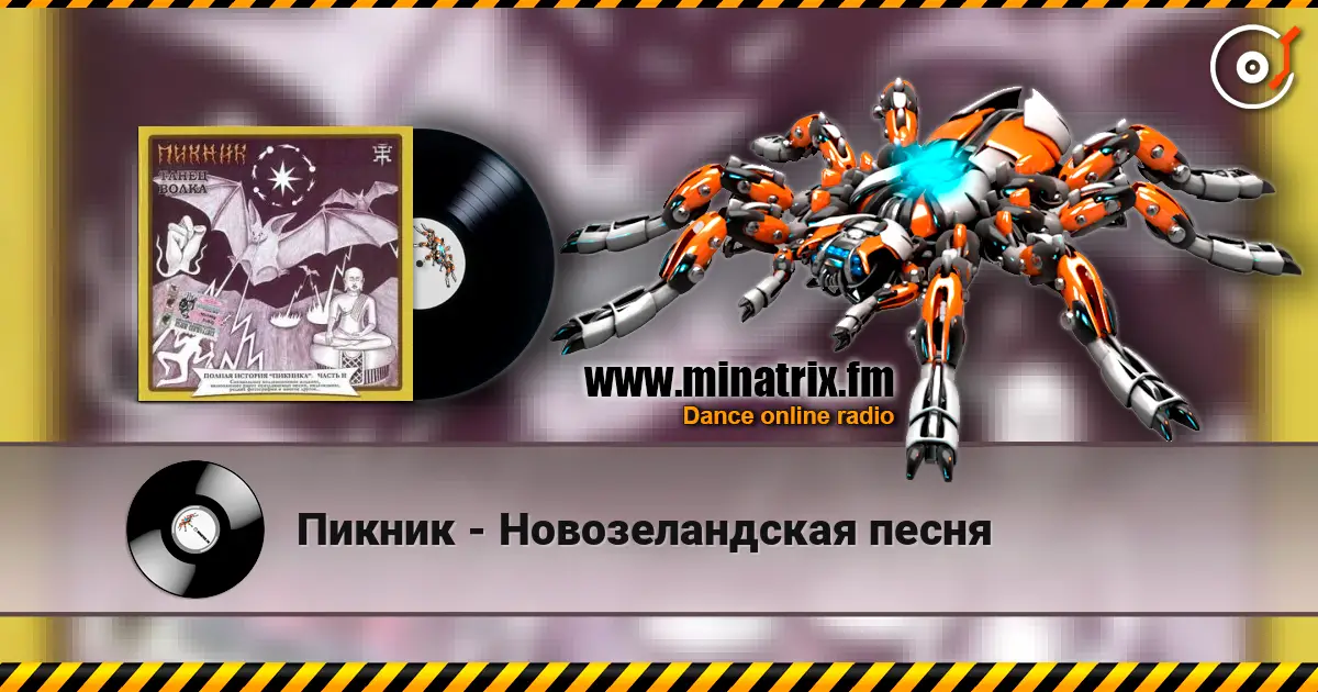Пикник - Новозеландская песня escuchar online en alta calidad | Minatrix.FM