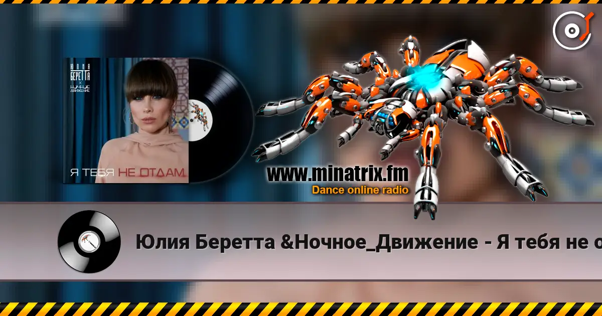 Юлия Беретта &Ночное_Движение - Я тебя не отдам escuchar online en alta calidad | Minatrix.FM