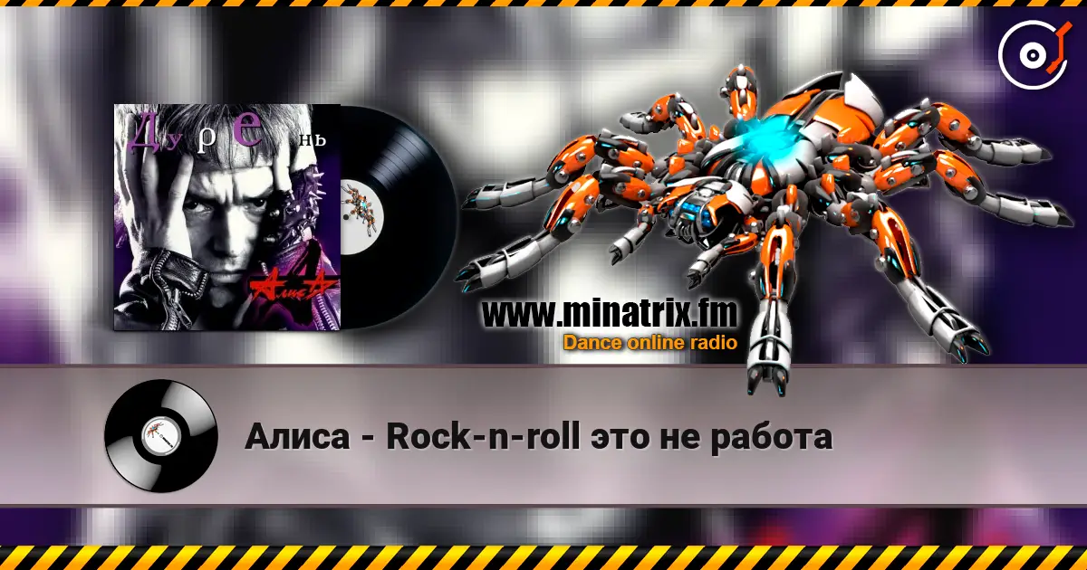 Алиса - Rock-n-roll это не работа escuchar online en alta calidad | Minatrix.FM