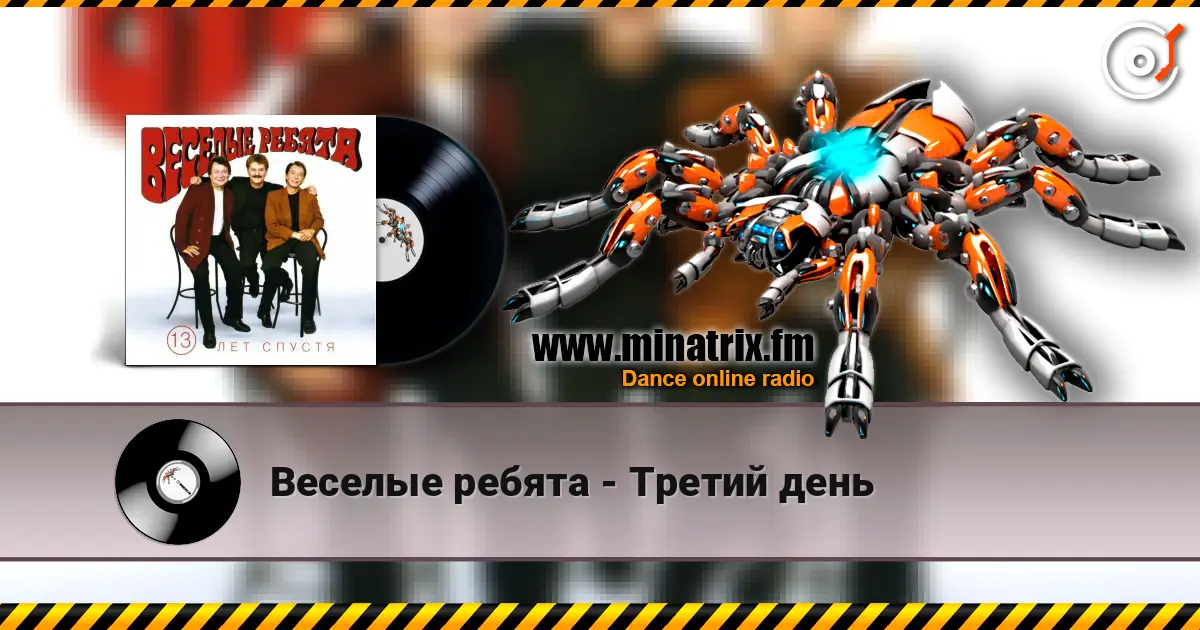 Веселые ребята - Третий день escuchar online en alta calidad | Minatrix.FM