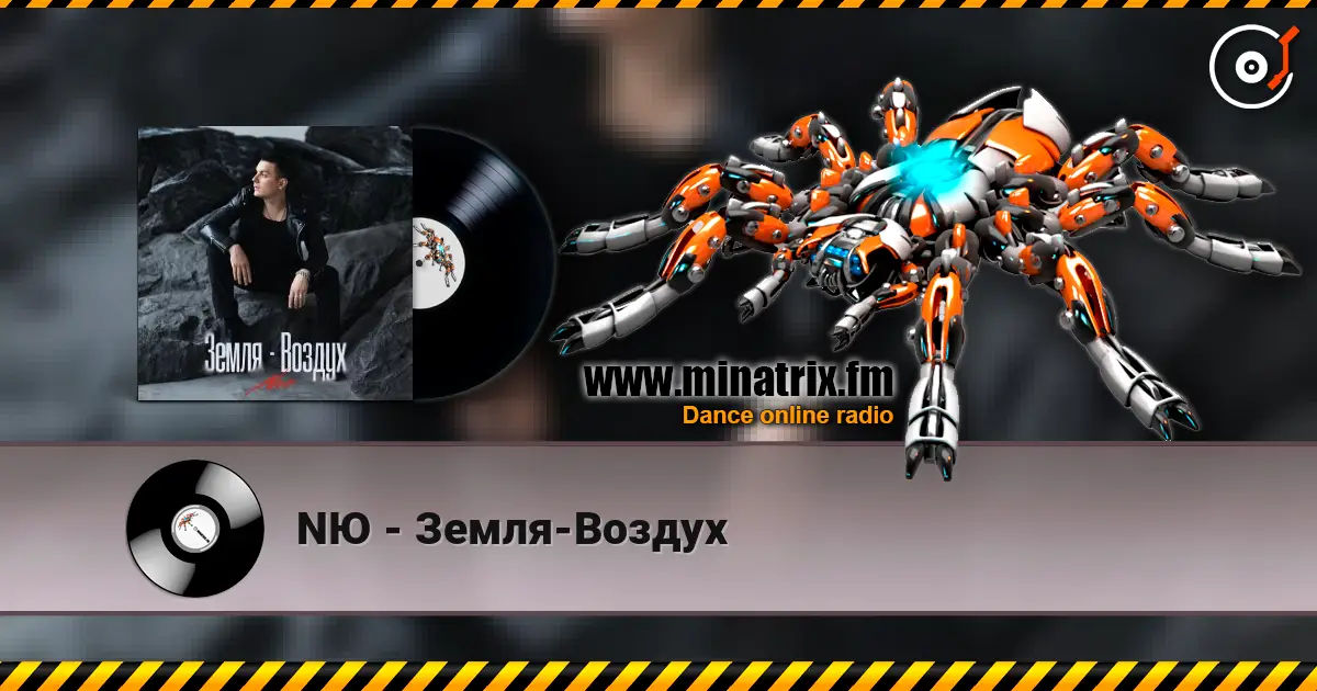 NЮ - Земля-Воздух escuchar online en alta calidad | Minatrix.FM