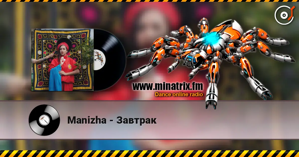 Manizha - Завтрак escuchar online en alta calidad | Minatrix.FM