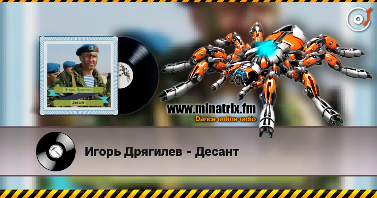Игорь Дрягилев - Десант escuchar online en alta calidad | Minatrix.FM