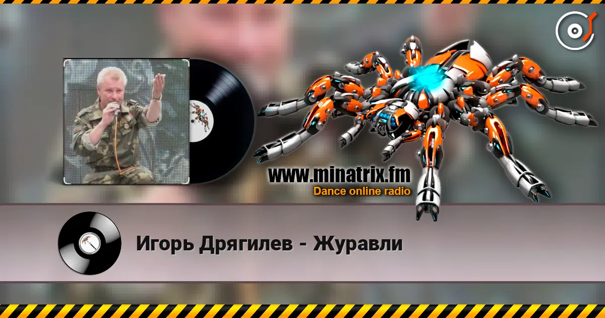 Игорь Дрягилев - Журавли escuchar online en alta calidad | Minatrix.FM