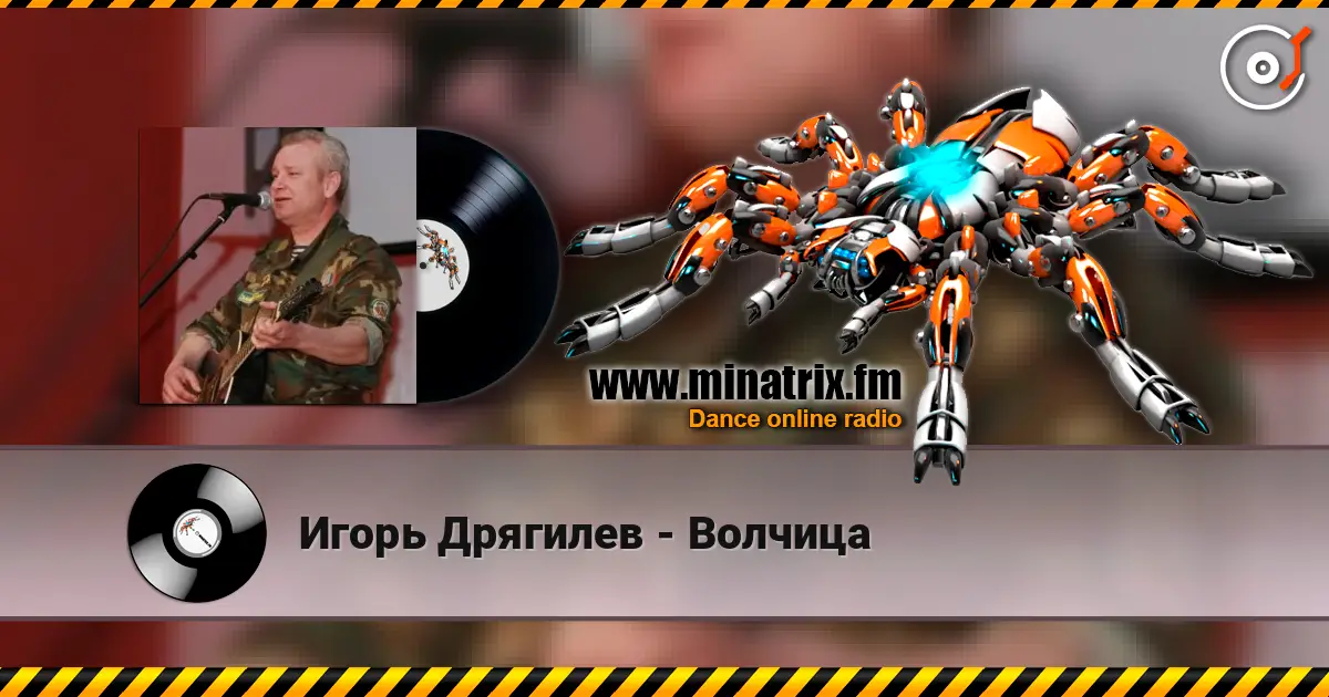 Игорь Дрягилев - Волчица escuchar online en alta calidad | Minatrix.FM