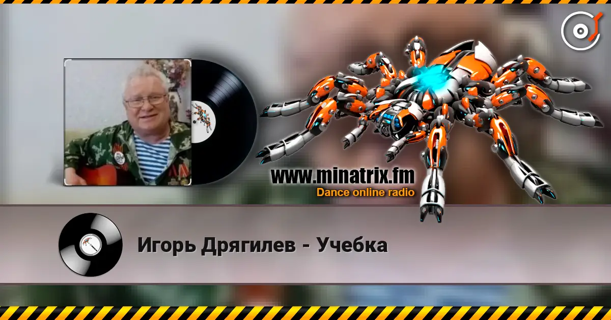 Игорь Дрягилев - Учебка escuchar online en alta calidad | Minatrix.FM