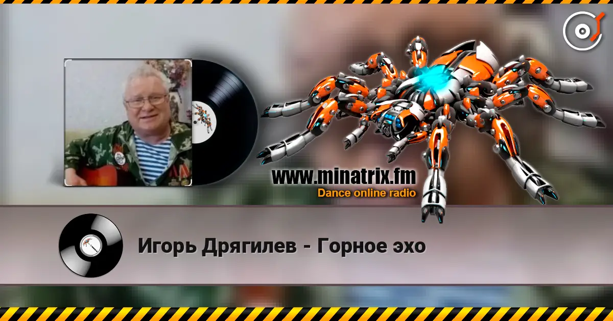 Игорь Дрягилев - Горное эхо escuchar online en alta calidad | Minatrix.FM