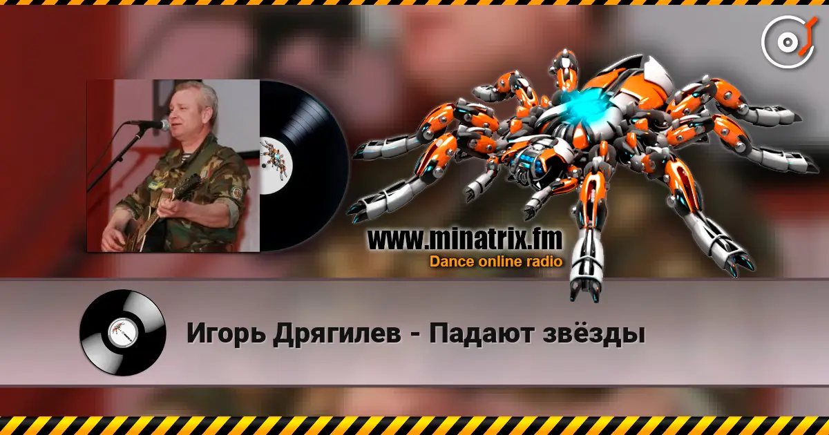 Игорь Дрягилев - Падают звёзды escuchar online en alta calidad | Minatrix.FM