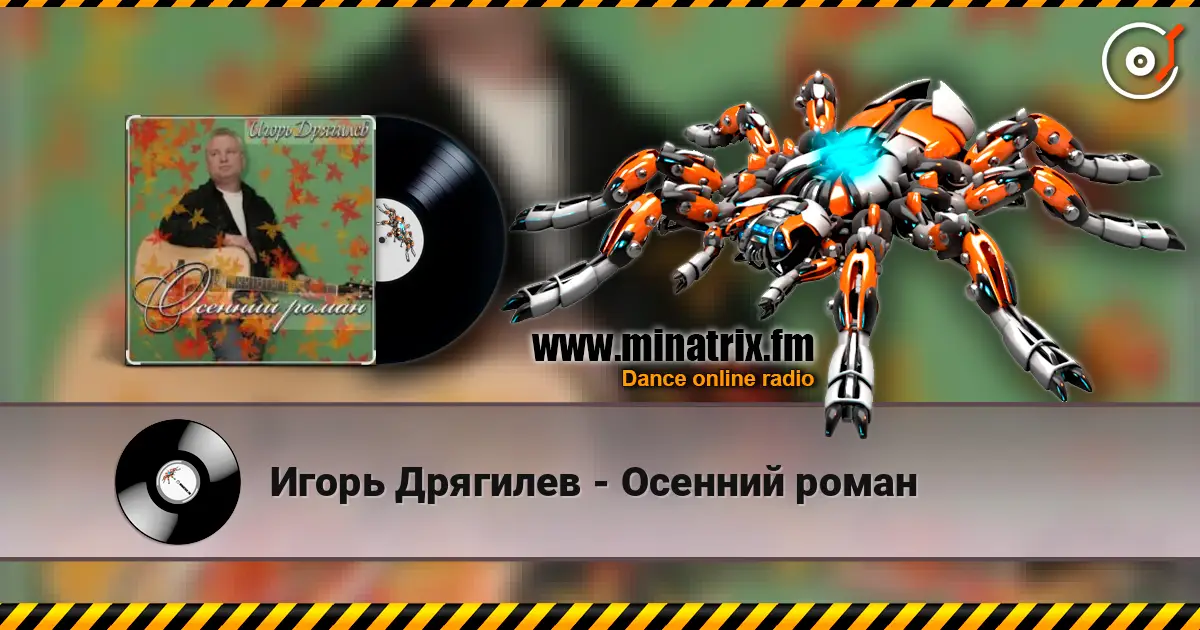 Игорь Дрягилев - Осенний роман escuchar online en alta calidad | Minatrix.FM