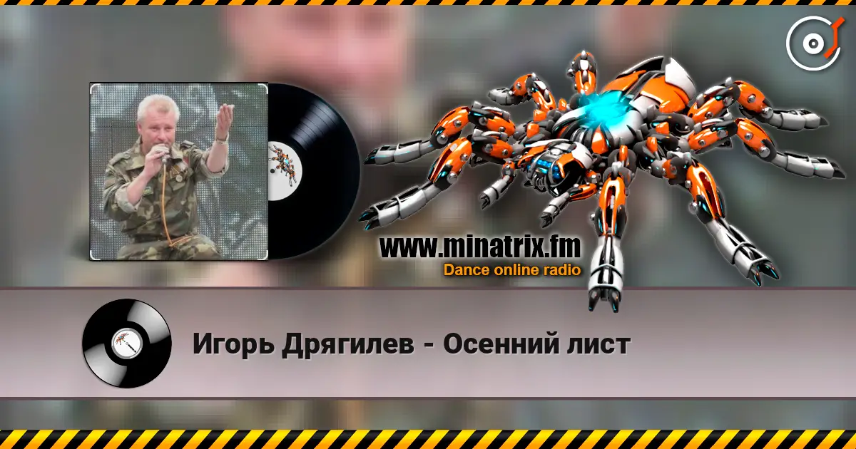 Игорь Дрягилев - Осенний лист escuchar online en alta calidad | Minatrix.FM