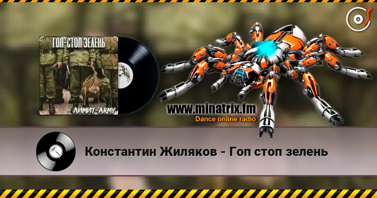 Константин Жиляков - Гоп стоп зелень escuchar online en alta calidad | Minatrix.FM