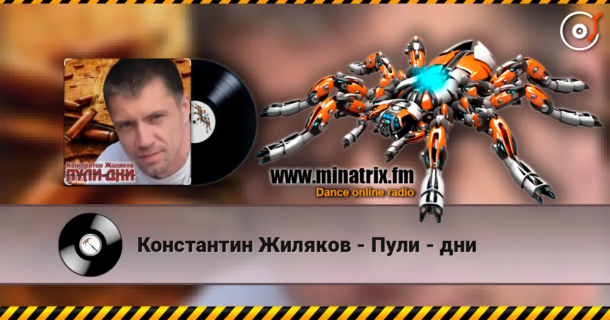 Константин Жиляков - Пули - дни escuchar online en alta calidad | Minatrix.FM