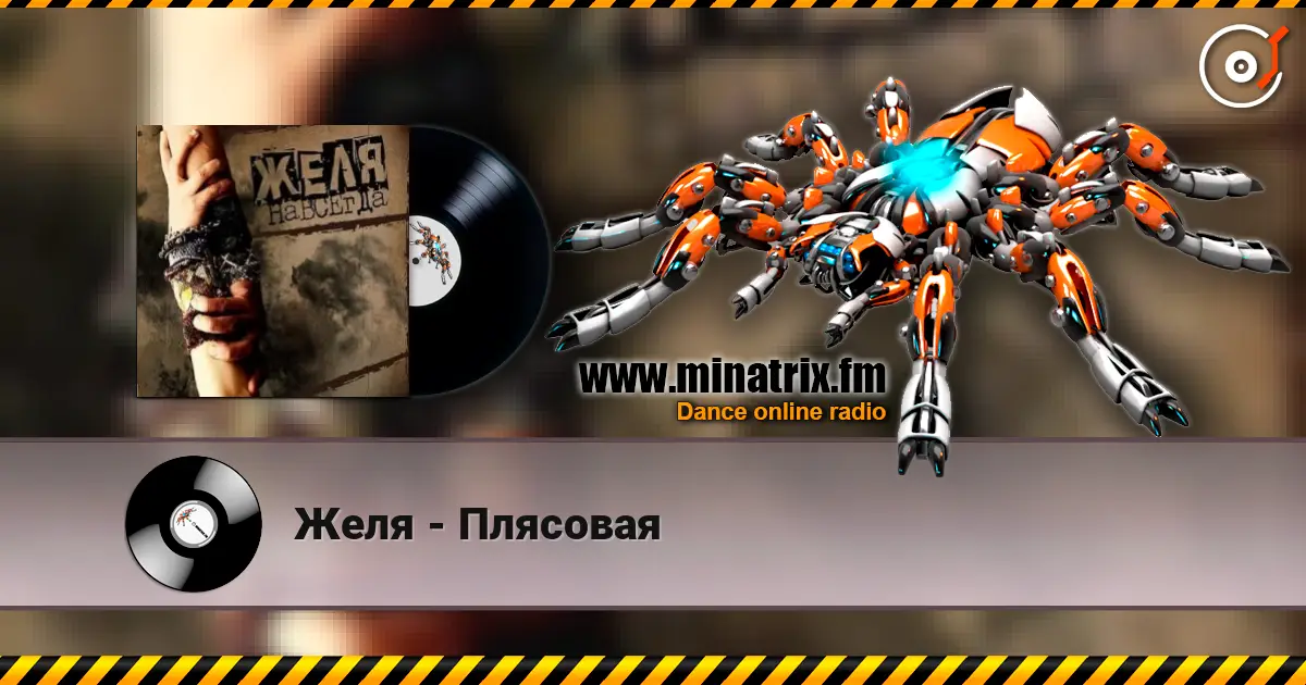Желя - Плясовая escuchar online en alta calidad | Minatrix.FM