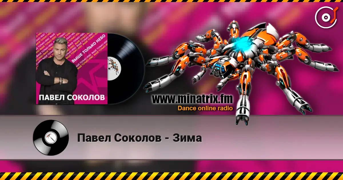 Павел Соколов - Зима escuchar online en alta calidad | Minatrix.FM