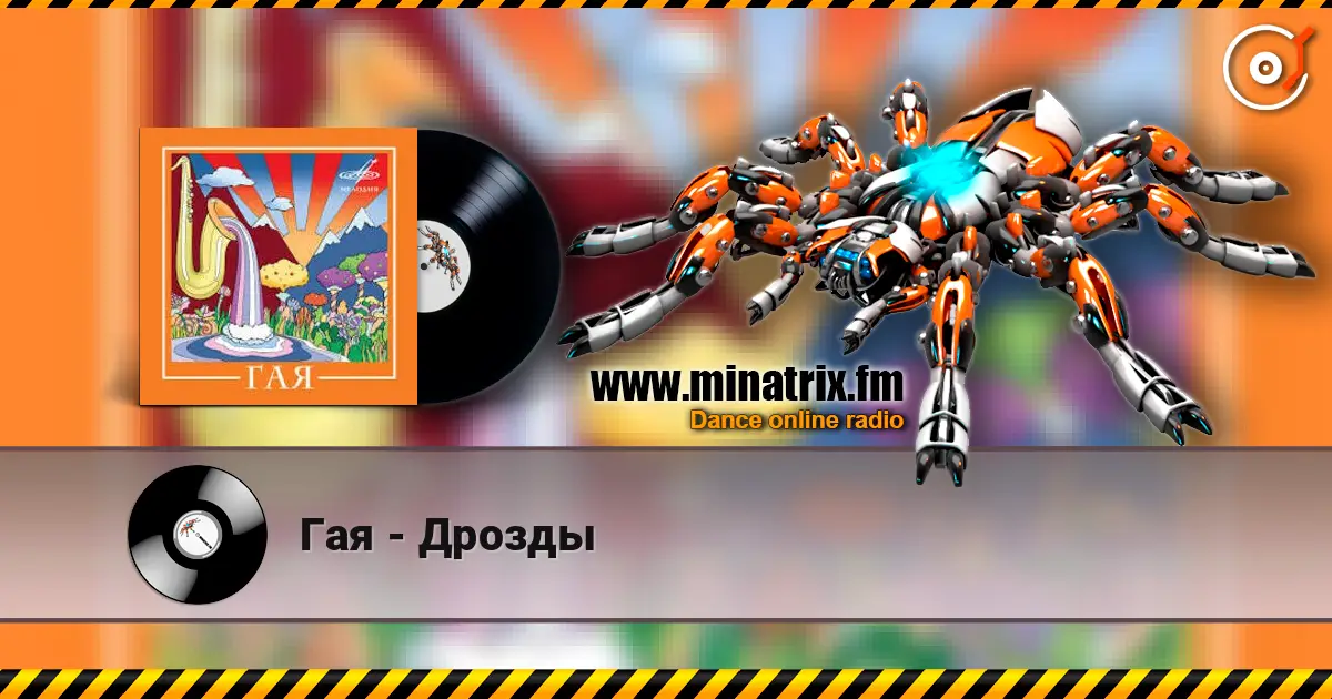 Гая - Дрозды escuchar online en alta calidad | Minatrix.FM