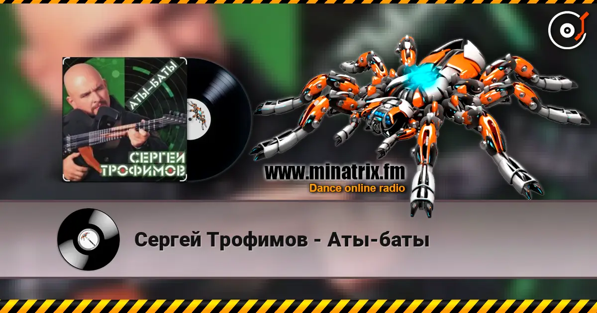 Сергей Трофимов - Аты-баты escuchar online en alta calidad | Minatrix.FM