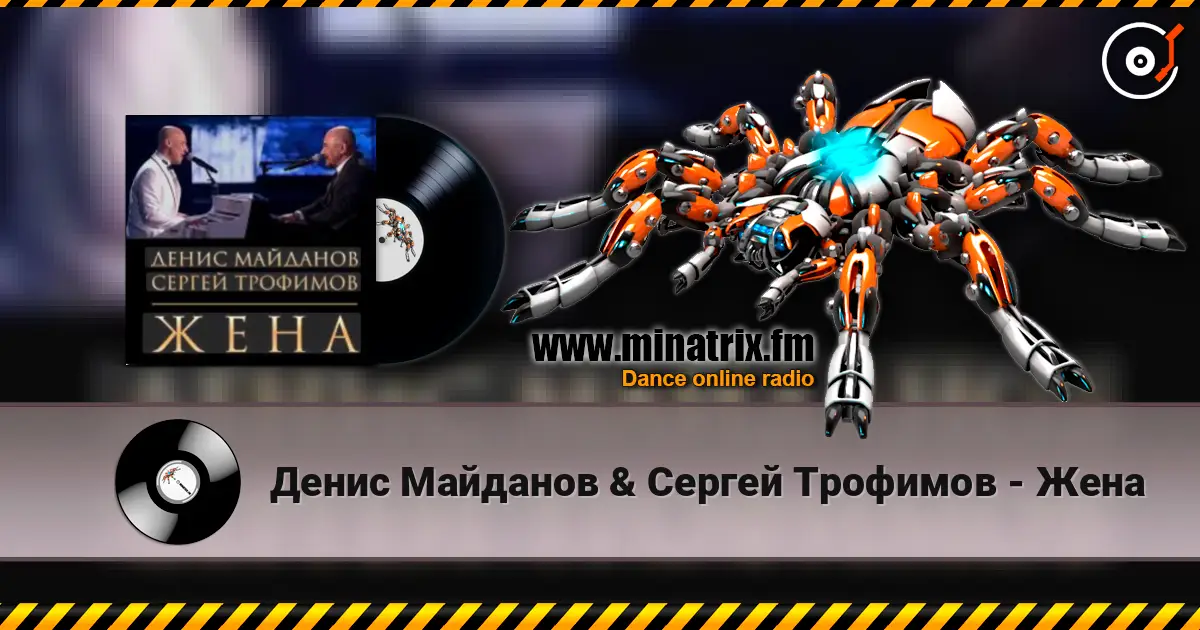 Денис Майданов & Сергей Трофимов - Жена escuchar online en alta calidad | Minatrix.FM