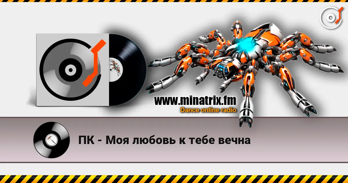 ПК - Моя любовь к тебе вечна escuchar online en alta calidad | Minatrix.FM