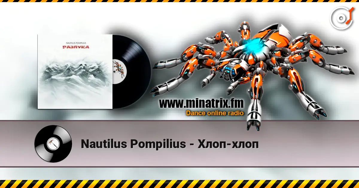 Nautilus Pompilius - Хлоп-хлоп escuchar online en alta calidad | Minatrix.FM