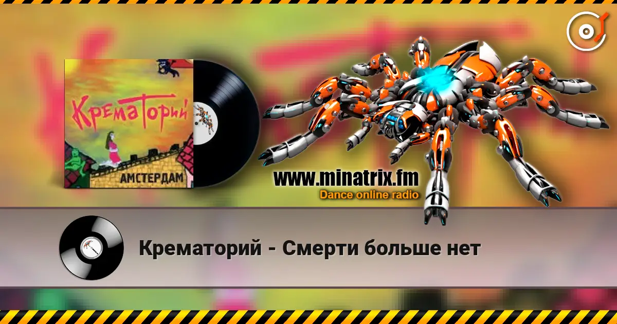 Крематорий - Смерти больше нет escuchar online en alta calidad | Minatrix.FM
