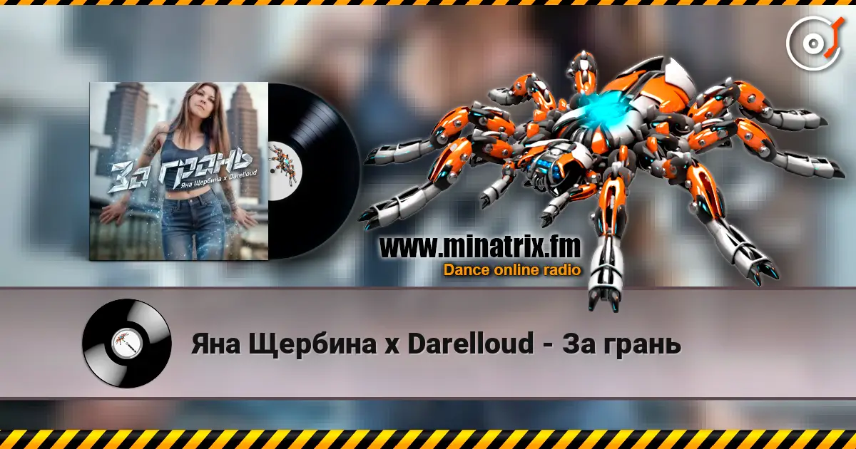 Яна Щербина x Darelloud - За грань escuchar online en alta calidad | Minatrix.FM