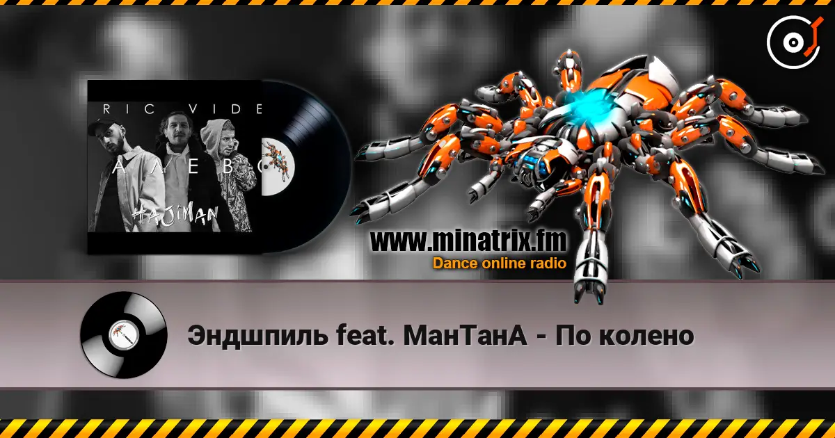 Эндшпиль feat. МанТанА - По колено escuchar online en alta calidad | Minatrix.FM