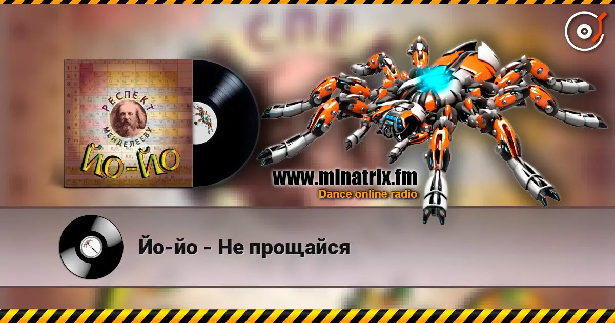 Йо-йо - Не прощайся escuchar online en alta calidad | Minatrix.FM