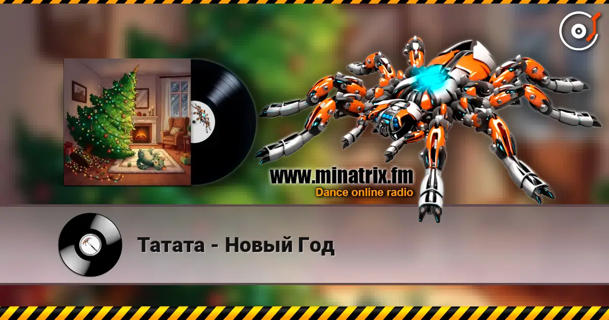 Татата - Новый Год escuchar online en alta calidad | Minatrix.FM