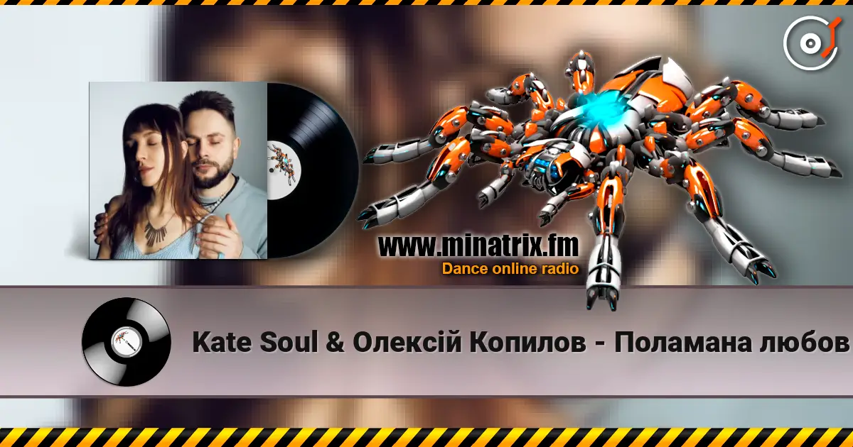 Kate Soul & Олексій Копилов - Поламана любов escuchar online en alta calidad | Minatrix.FM