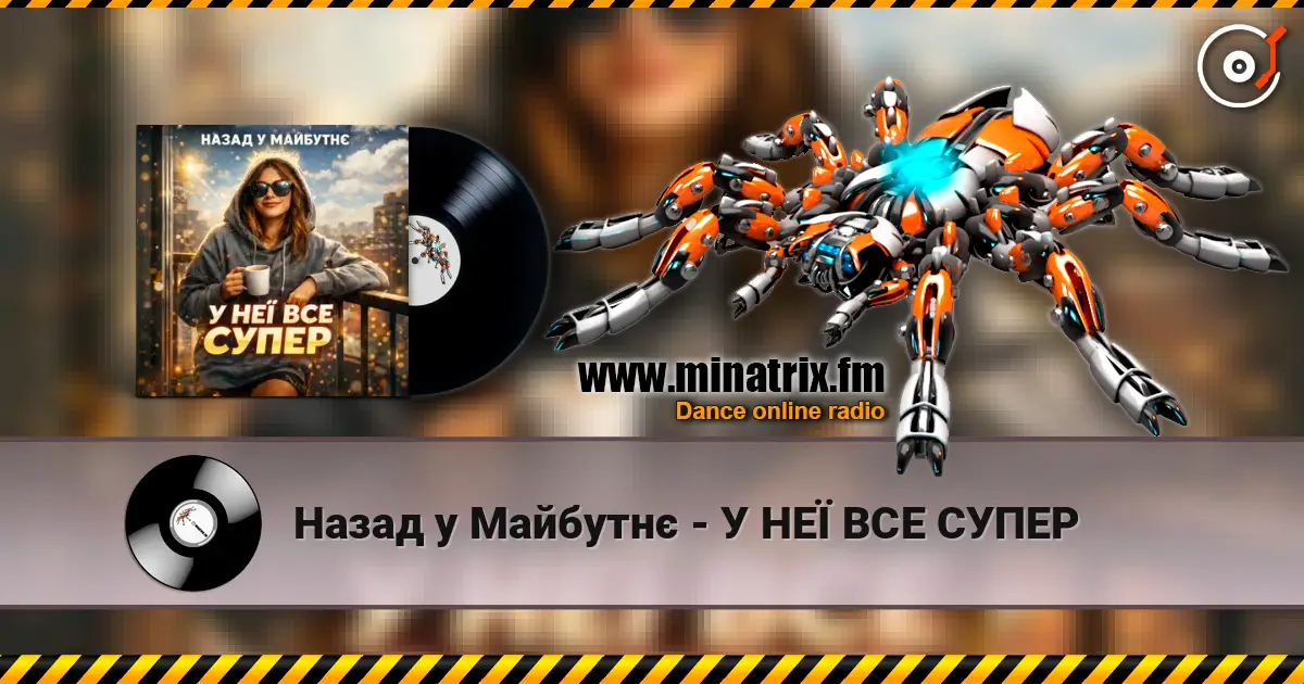 Назад у Майбутнє - У НЕЇ ВСЕ СУПЕР escuchar online en alta calidad | Minatrix.FM