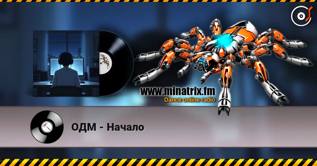 ОДМ - Начало escuchar online en alta calidad | Minatrix.FM