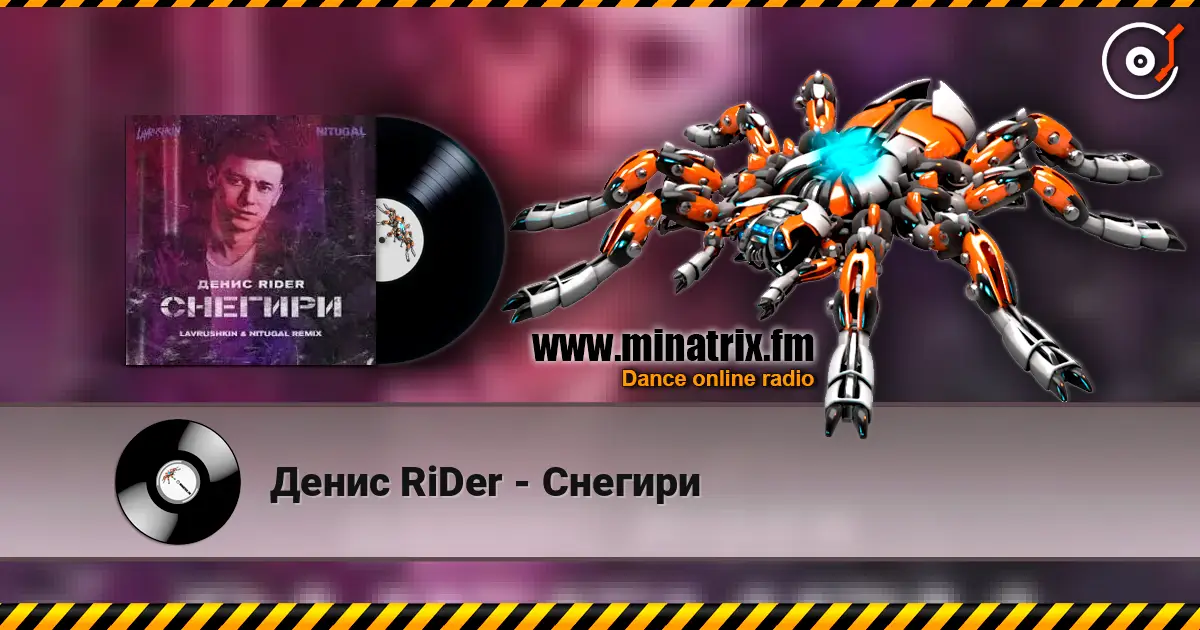 Денис RiDer - Снегири escuchar online en alta calidad | Minatrix.FM