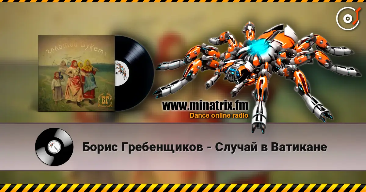 Борис Гребенщиков - Случай в Ватикане escuchar online en alta calidad | Minatrix.FM