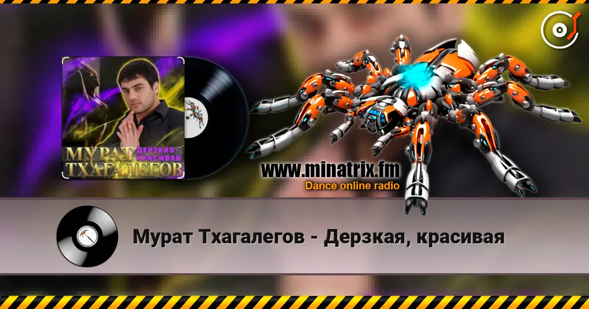 Мурат Тхагалегов - Дерзкая, красивая escuchar online en alta calidad | Minatrix.FM
