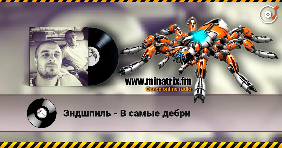 Эндшпиль - В самые дебри escuchar online en alta calidad | Minatrix.FM