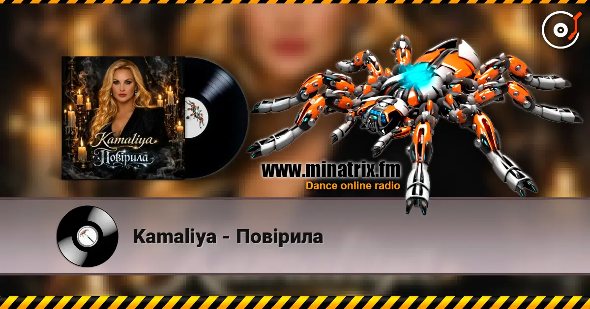 Kamaliya - Повірила escuchar online en alta calidad | Minatrix.FM